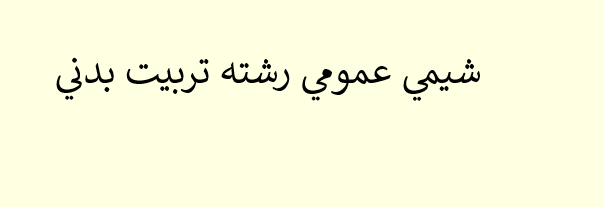 دانلود-پاورپوینت-شيمي-عمومي-رشته-تربيت-بدني